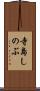 寺島しのぶ Scroll