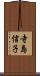 寺島信子 Scroll
