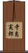 寺島実郎 Scroll
