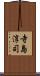 寺島淳司 Scroll