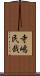 寺嶋民哉 Scroll