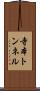 寺本トンネル Scroll