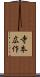 寺本広作 Scroll