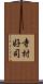 寺村好司 Scroll