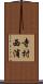 寺村西浦 Scroll