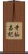 寺杣昌紀 Scroll