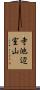 寺池辺室山 Scroll