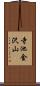 寺池金沢山 Scroll