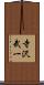 寺沢武一 Scroll