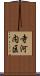 寺河内区 Scroll