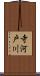 寺河戸川 Scroll