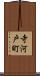 寺河戸町 Scroll