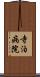 寺泊病院 Scroll