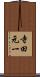 寺田元一 Scroll