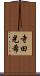 寺田光希 Scroll