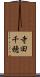 寺田千穂 Scroll