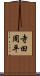 寺田周平 Scroll