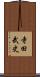 寺田武史 Scroll