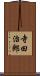 寺田治郎 Scroll