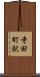寺田町駅 Scroll