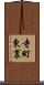 寺町東裏 Scroll