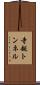 寺越トンネル Scroll