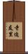 寺迫友里 Scroll