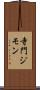 寺門ジモン Scroll