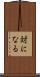 対になる Scroll