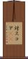 対スコア(sK) Scroll