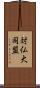 対仏大同盟 Scroll