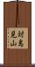 対島見山 Scroll