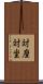 対座 Scroll