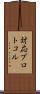 対応プロトコル Scroll