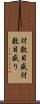 対数目盛 Scroll