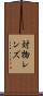 対物レンズ Scroll