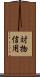 対物信用 Scroll