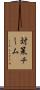 対策チーム Scroll