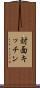 対面キッチン Scroll