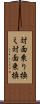 対面乗り換え Scroll