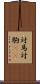 対馬 Scroll