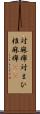 対麻痺 Scroll