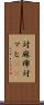 対麻痺 Scroll