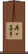 寿々喜多 Scroll
