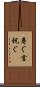 寿ぐ Scroll
