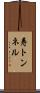 寿トンネル Scroll