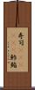 寿司(ateji)(P) Scroll