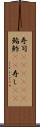 寿司(ateji)(P) Scroll