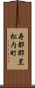 寿都郡黒松内町 Scroll