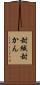 封緘 Scroll